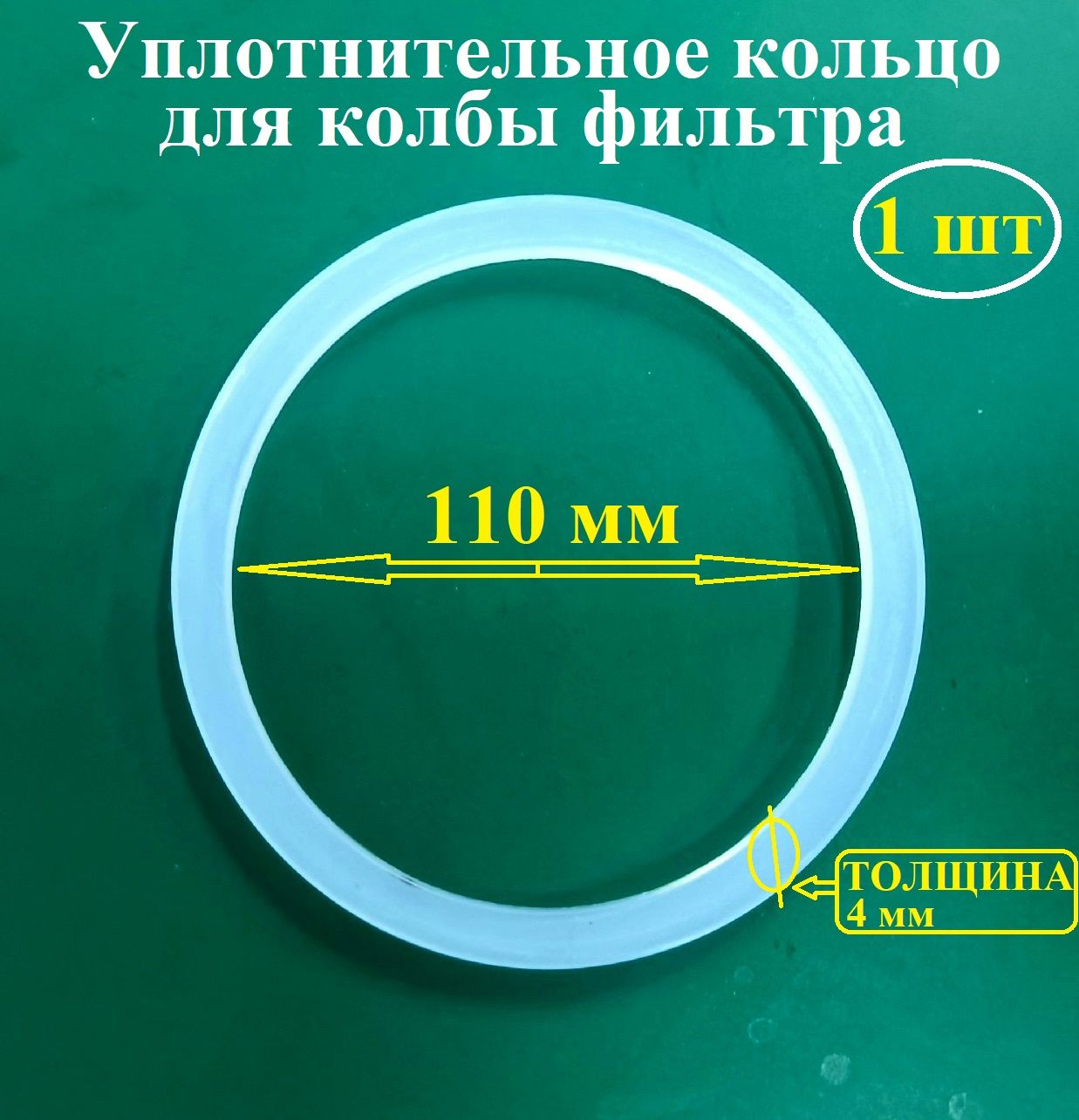 Уплотнительное кольцо для фильтра, под колбу, прокладка для фильтра магистрального