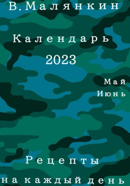 Календарь 2023. Май-июнь. Рецепты на каждый день | Малянкин Владимир Юрьевич | Электронная книга