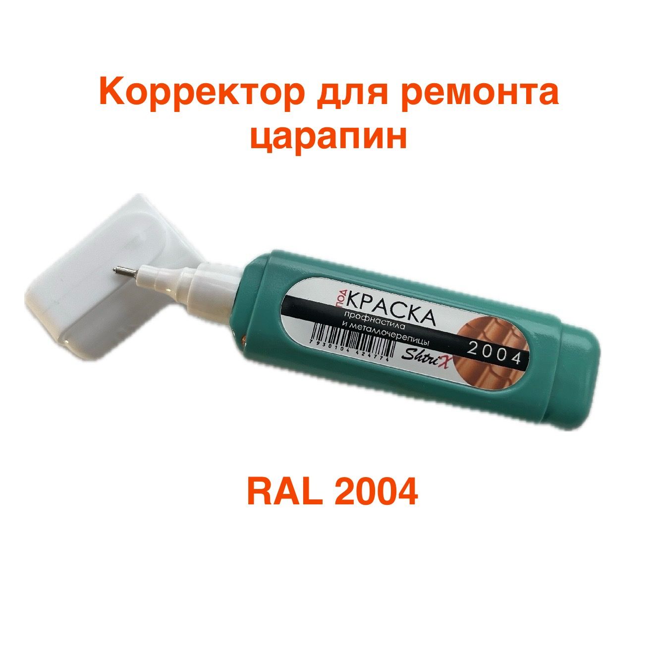 Корректор для ремонта царапин RAL 2004 ShtriX