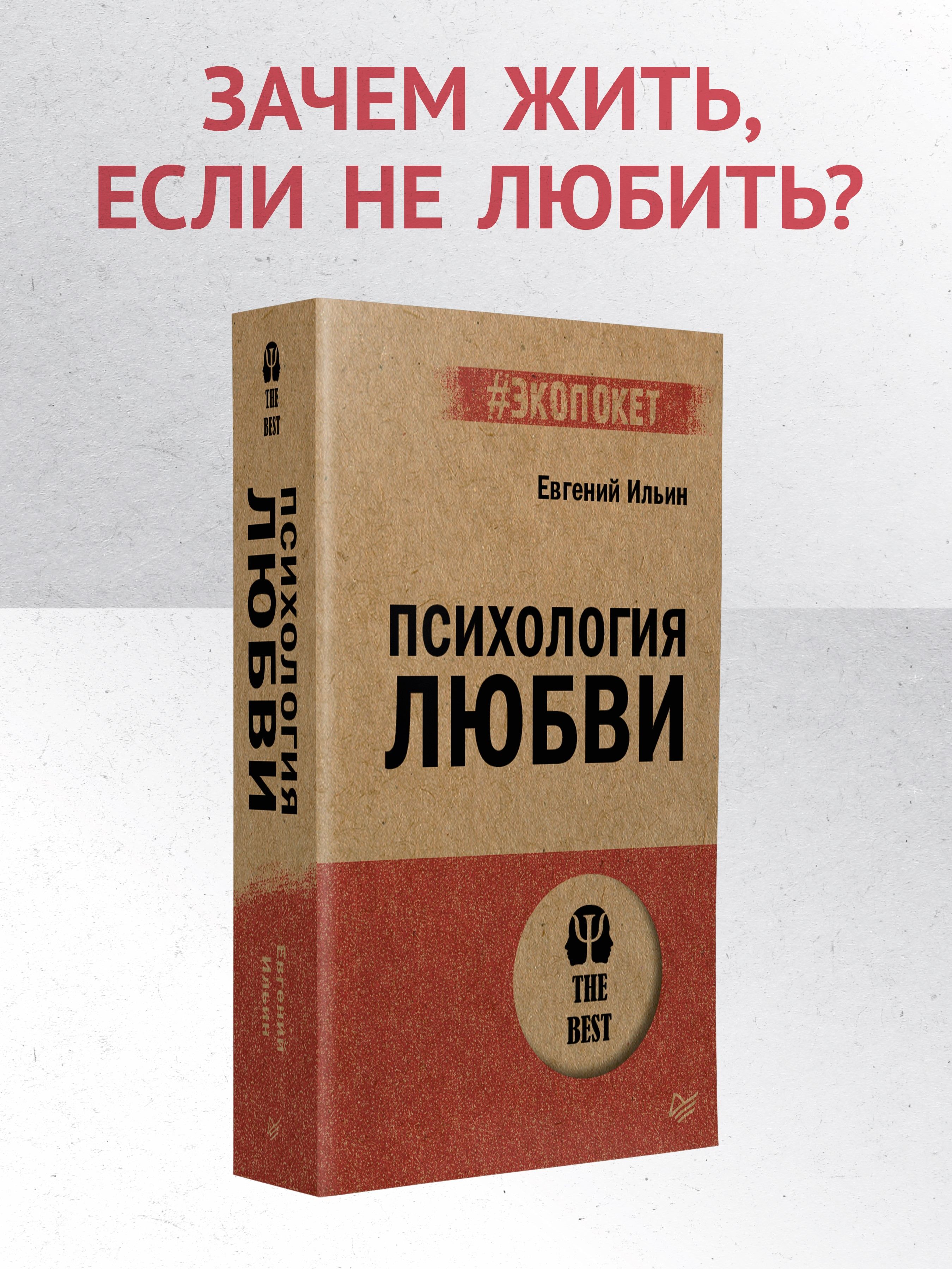 Психология любви (#экопокет) | Ильин Евгений Павлович