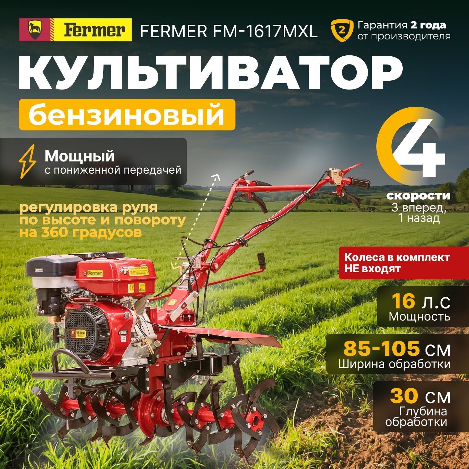 Культиватор бензиновый FERMER FM-1617MXL без колес