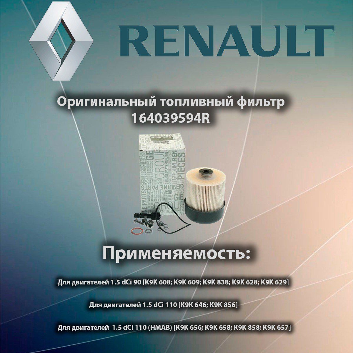 Фильтр топливный RENAULT Duster (10-),Logan (10-),Sandero (12-) (1.5 DCI) OE 164039594R