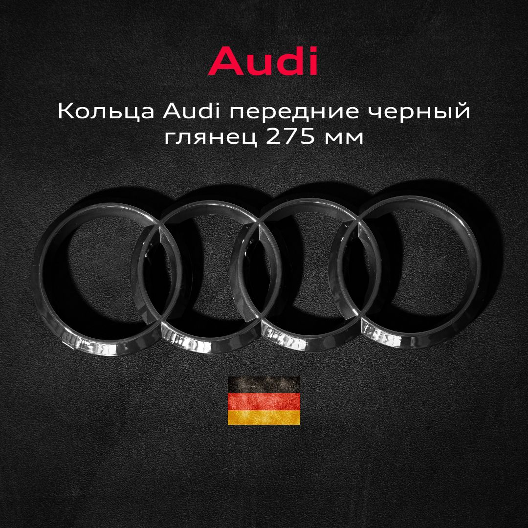 Эмблема Audi значок кольца в решетку радиатора 275 мм