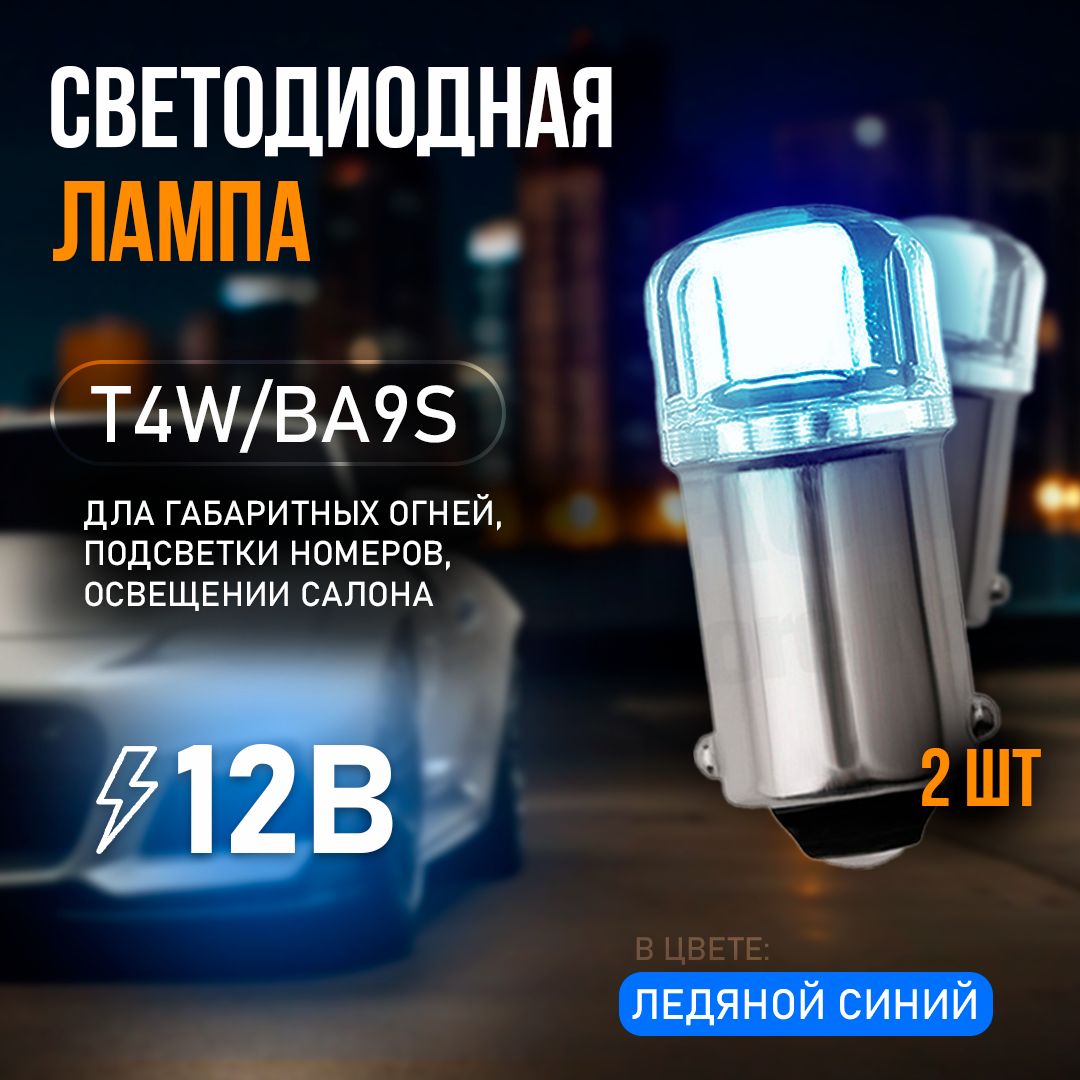 СветодиоднаяавтомобильнаяLEDлампаT4W-BA9S,2шт.ледяной(холодный)синий