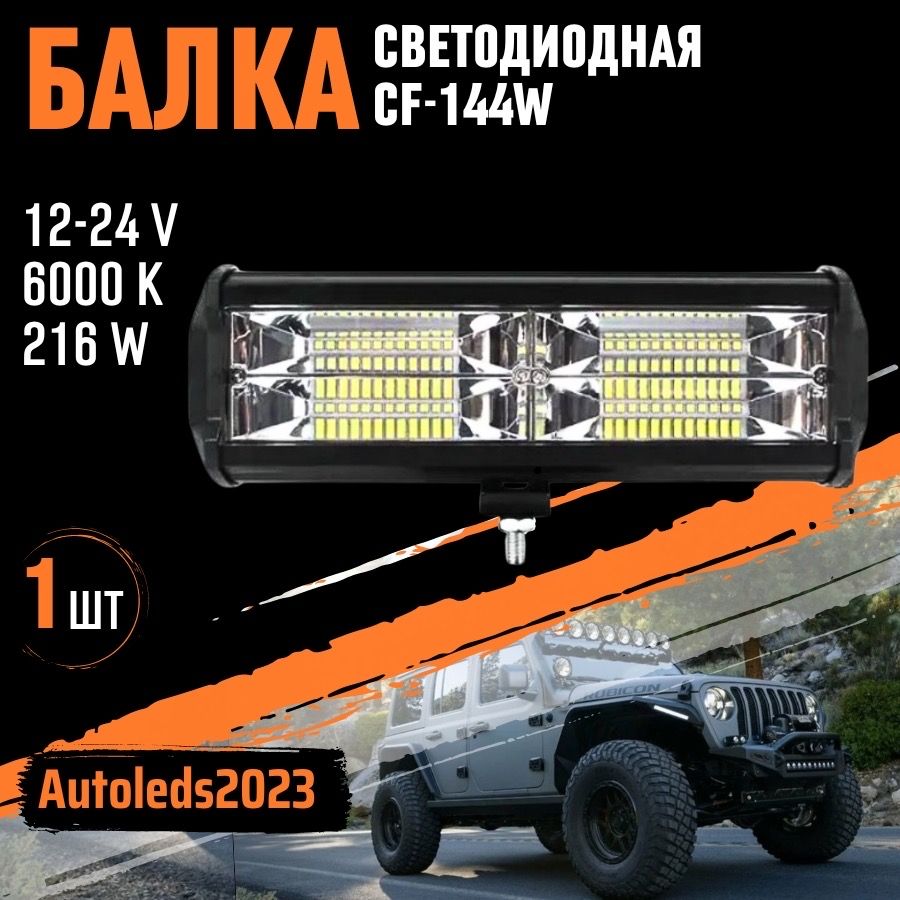 autoleds Прожектор автомобильный, Светодиодная, 8 шт., арт. балка cs