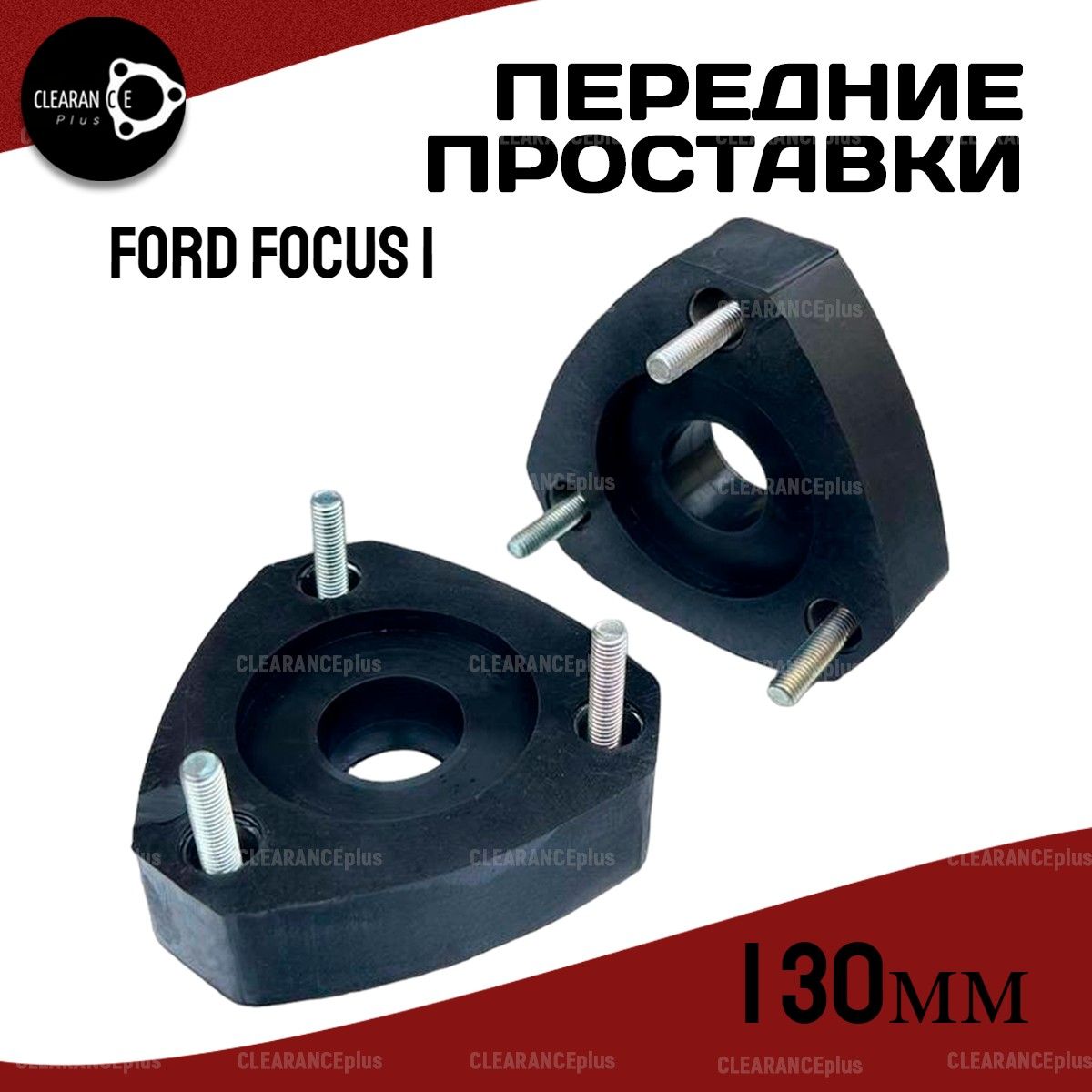 Передние проставки Ford Focus 1 1998-2005 30мм, для увеличения клиренса, в  комплекте 2шт. полиуретановые, Clearance Plus - купить по доступным ценам в  интернет-магазине OZON (596740892)