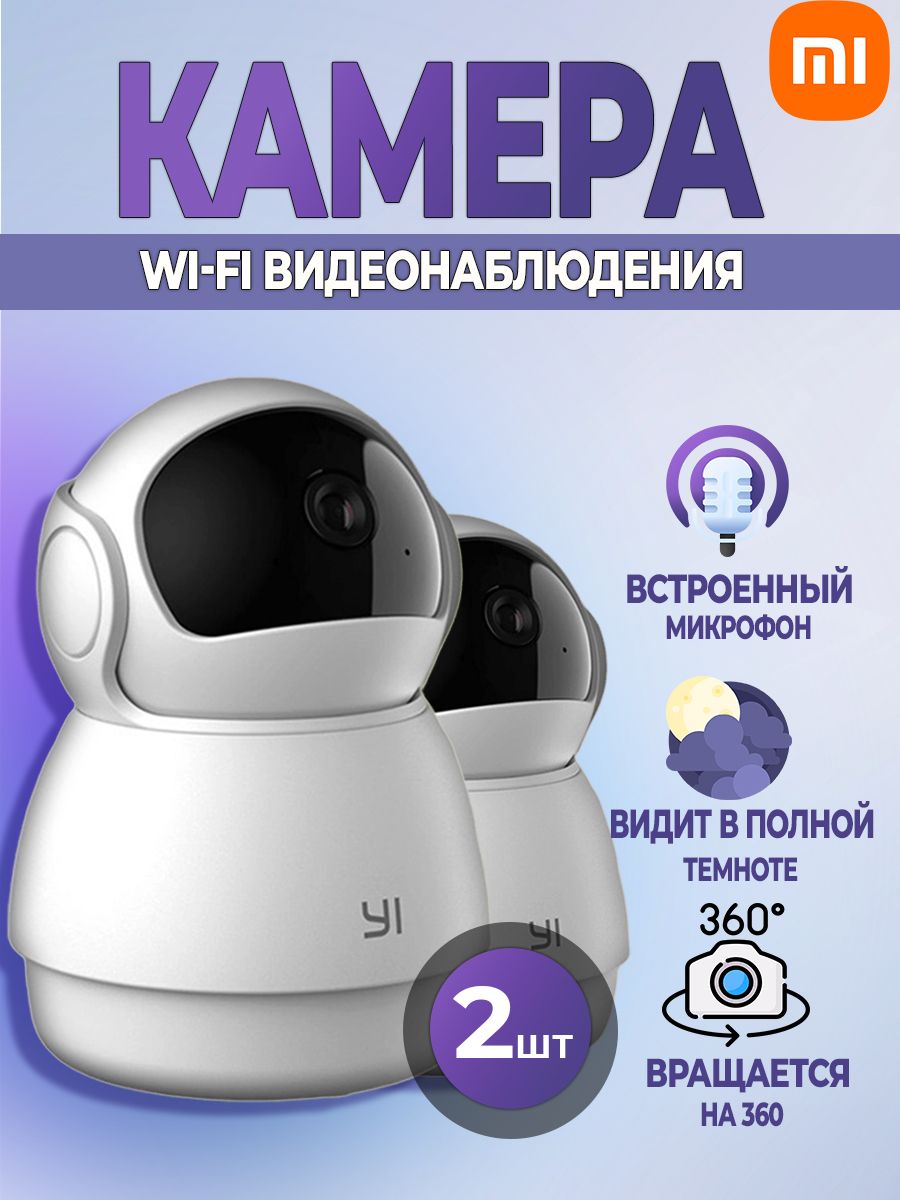 Камера видеонаблюдения / видеоняня для дома wi fi поворотная IP ( Mi  суббренд Xiaomi) 2 шт.