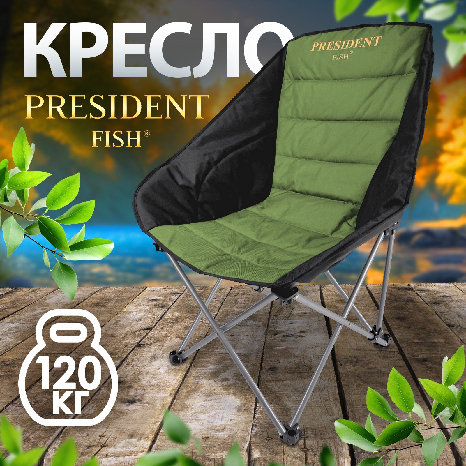 Кресло туристическое/стул туристический "President Fish" 8750 010 оливковый