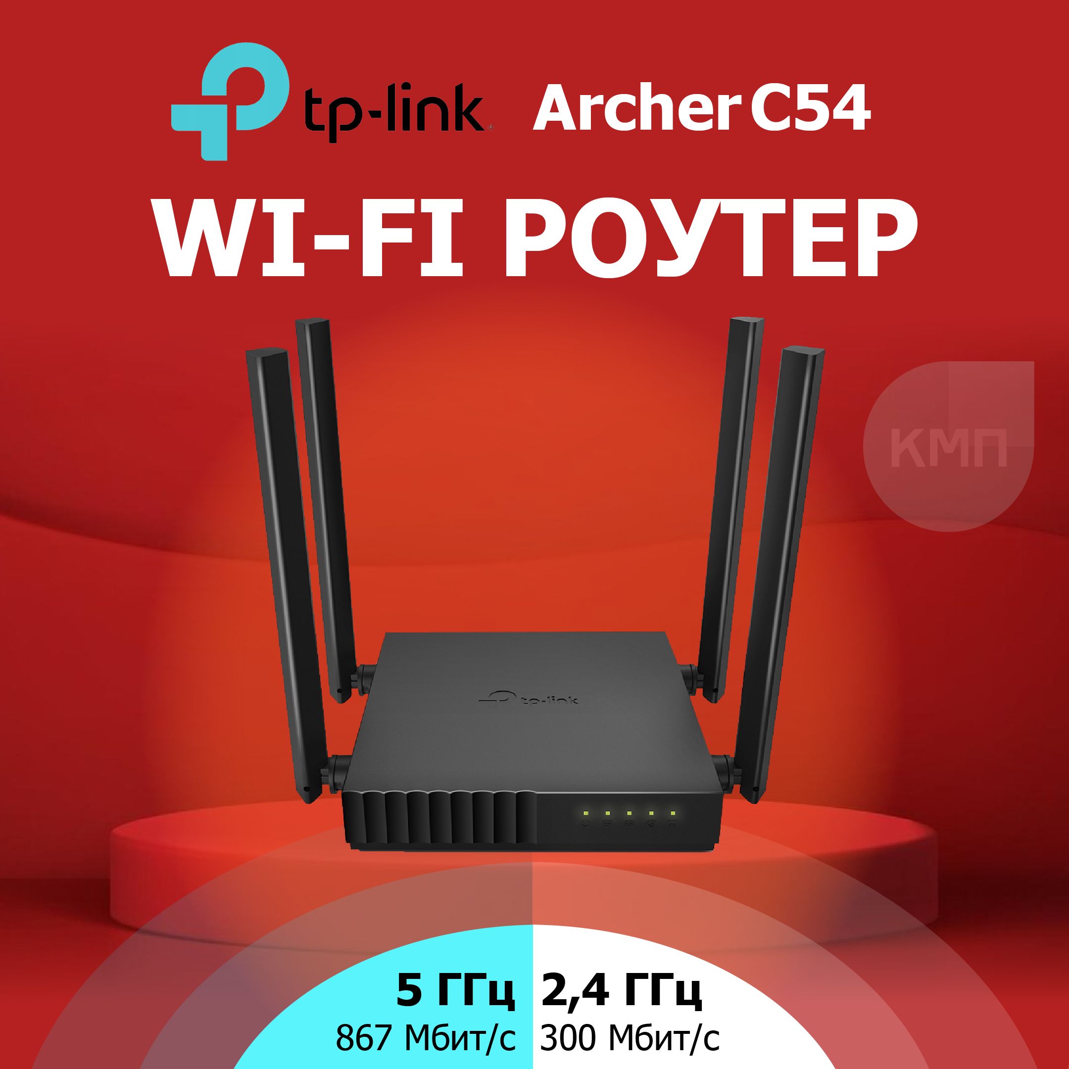 Роутер TP-Link Archer C54, черный, 2.4 ГГц, 5 ГГц купить по низкой цене с  доставкой в интернет-магазине OZON (998402227)