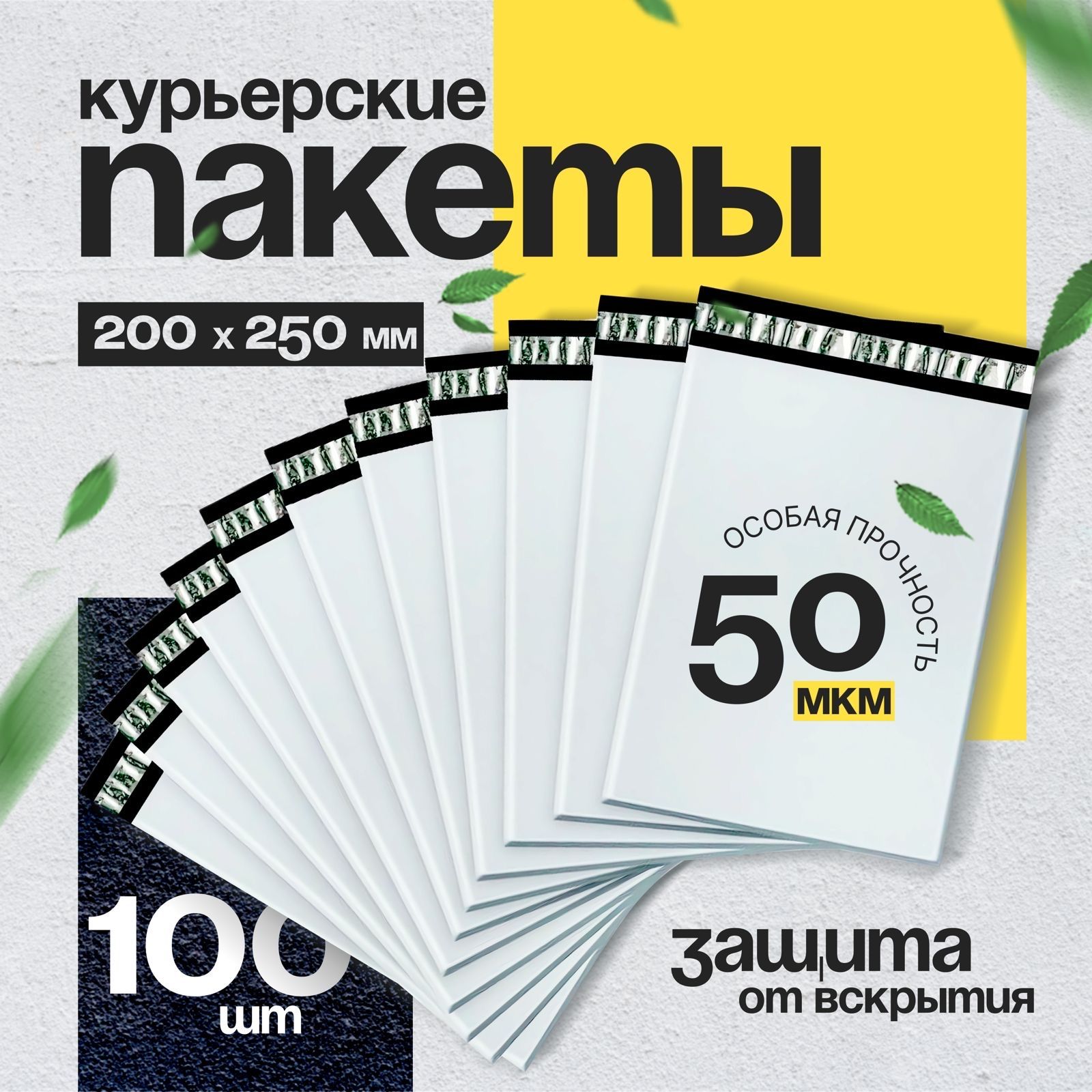 Пакет курьерский ПВД, 200*250+40, 50 мкм, 100шт