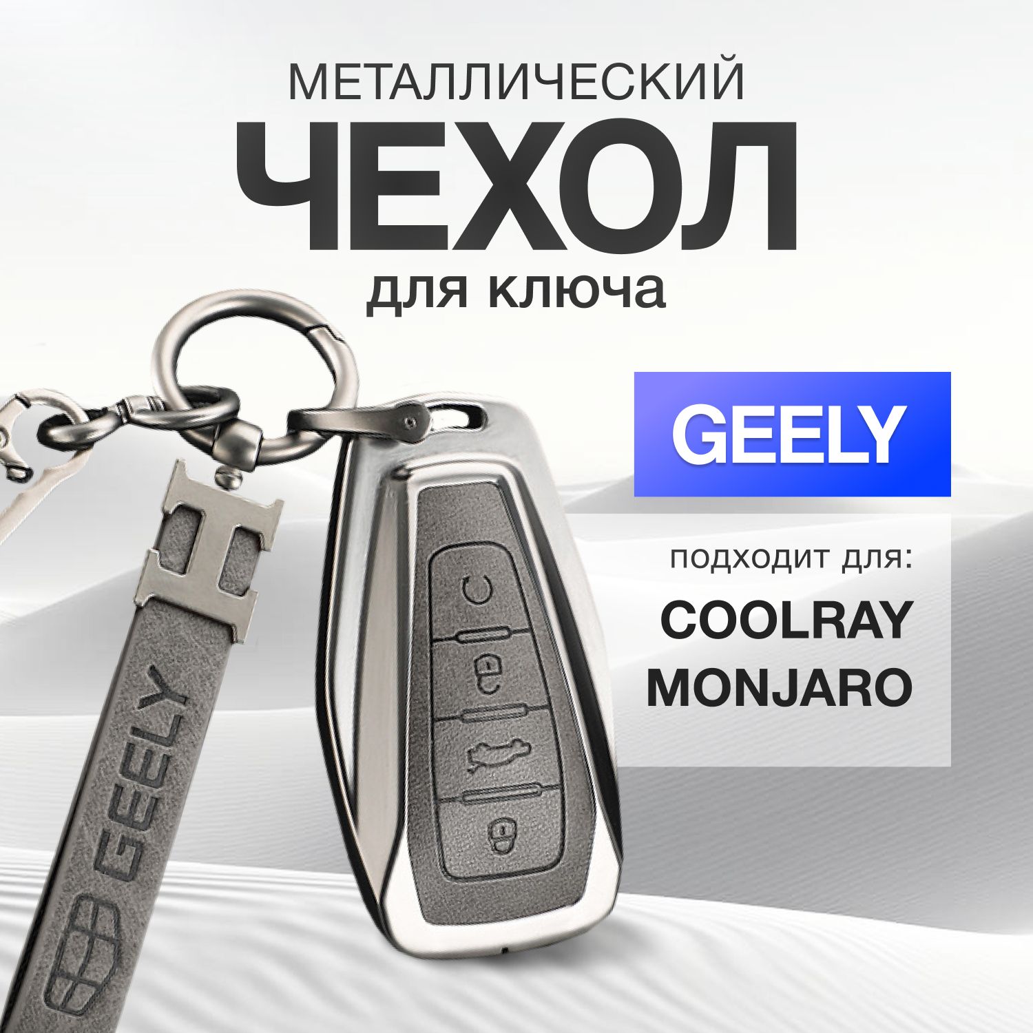 Чехол для автомобильного ключа GEELY Coolray,Monjaro