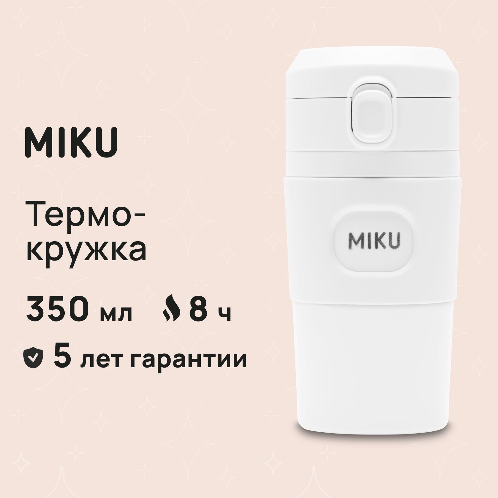 Термокружка MIKU для кофе и чая с ситечком 350 мл