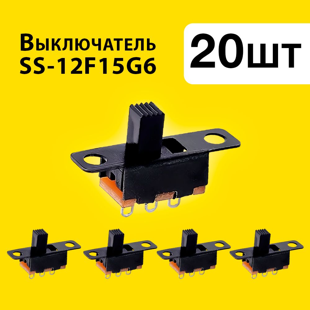 20штВыключательSS-12F15G6движковый,микропереключатель1P2,тумблер