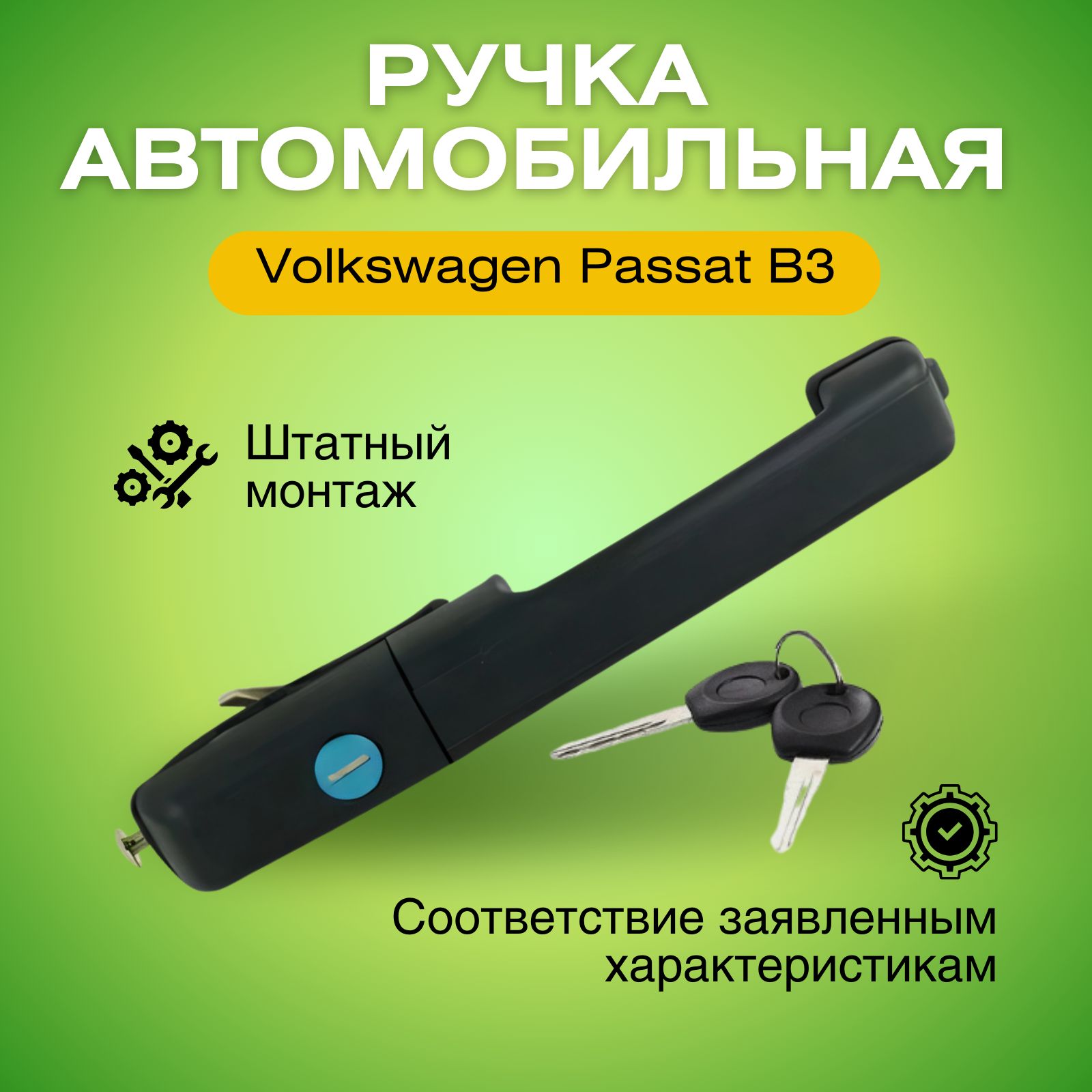 Ручка передней левой двери наружная для Фольксваген Пассат Б3 1988-1993 9546Z-41