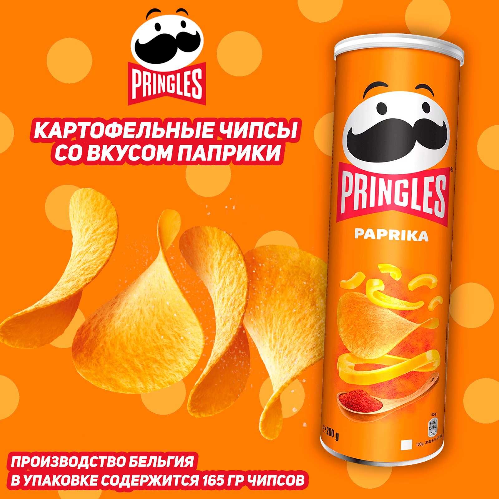 Картофельные чипсы Pringles Paprika со вкусом паприки, 165 гр - купить с  доставкой по выгодным ценам в интернет-магазине OZON (1412728721)