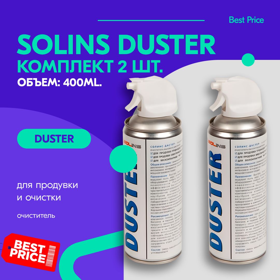 комплект сжатого воздуха для продувки от пыли DUSTER Solins объем 400 мл (2 штуки)