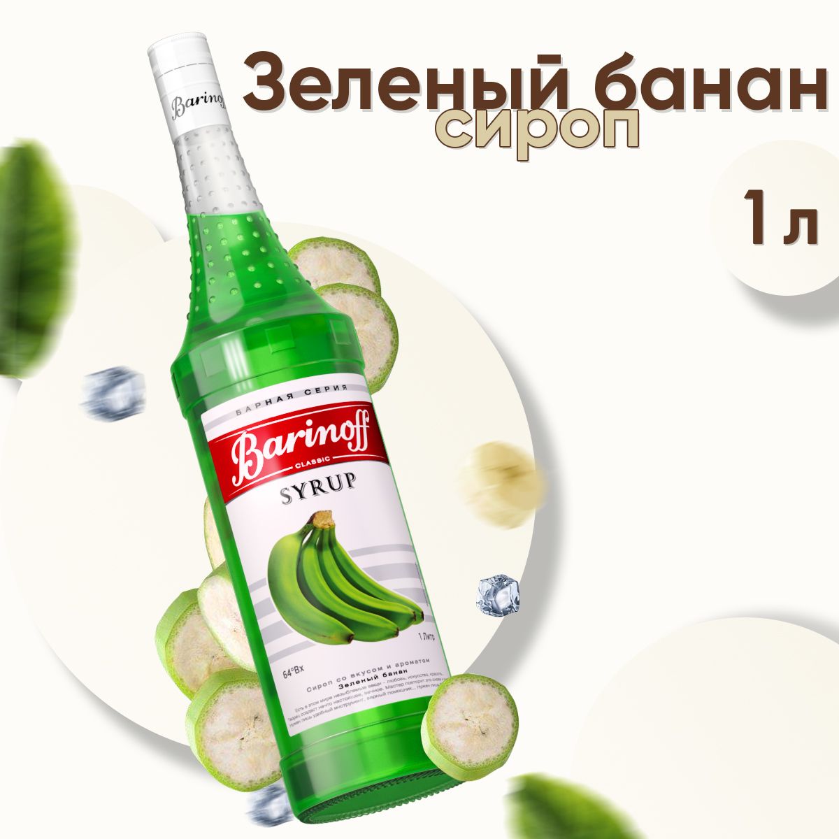 Сироп Barinoff Зеленый Банан (для коктейлей, десертов, лимонада и  мороженого), 1л