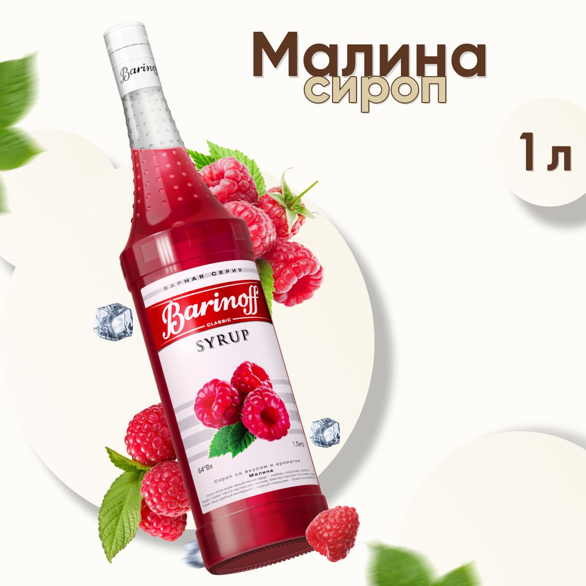 Сироп Barinoff Малина (для коктейлей, десертов, лимонада и мороженого), 1л  - купить с доставкой по выгодным ценам в интернет-магазине OZON (190693183)