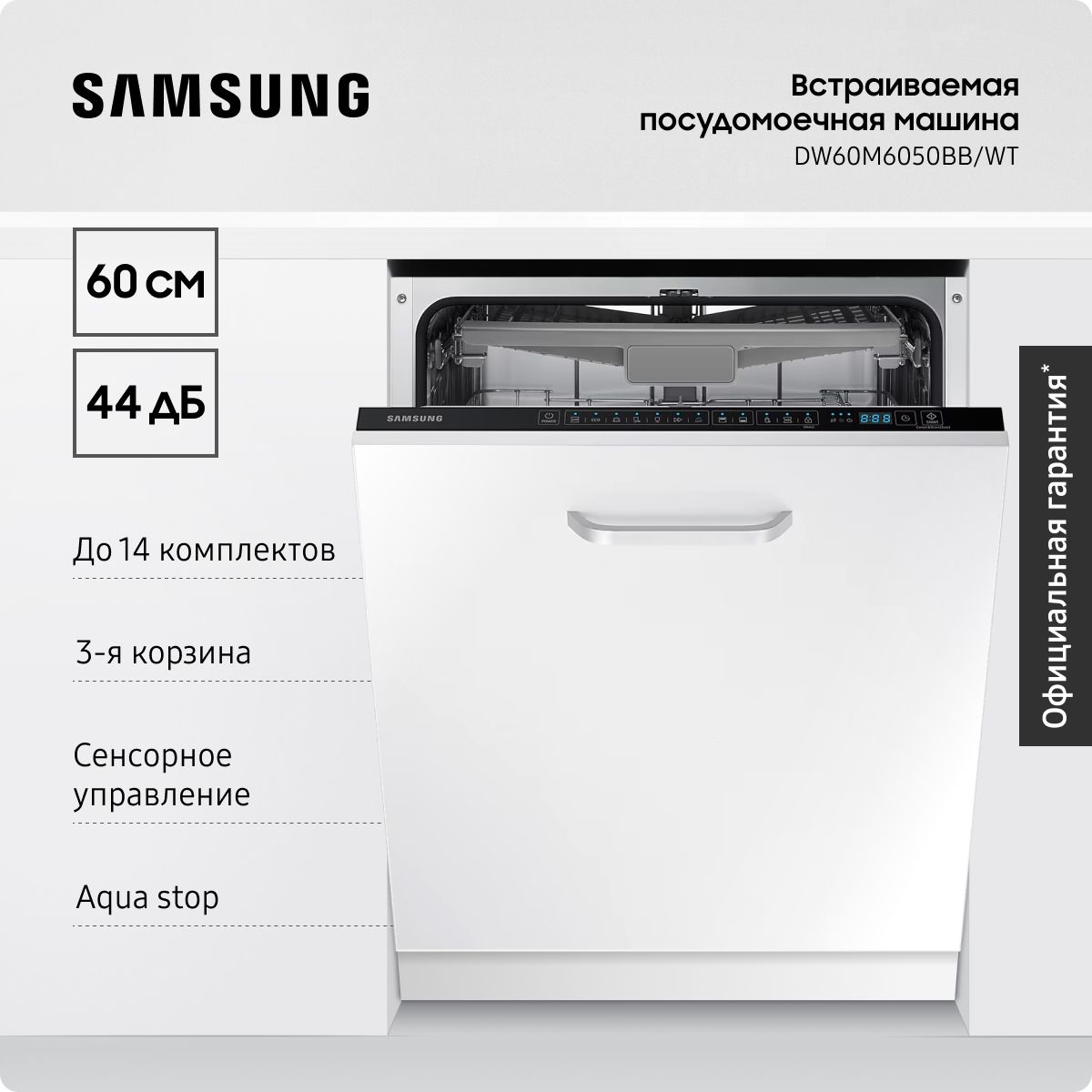 Встраиваемая посудомоечная машина для кухни Samsung DW60M6050BB/WT, 2100  Вт, 60 см, с 7 автоматическими программами, 3-ей корзиной, вместимостью до  14 ...