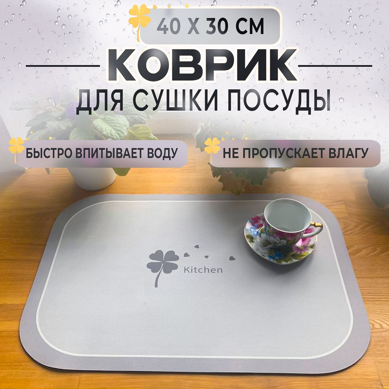  Коврик для сушки посуды , 40 см х 30 см х 0.3 см, 1 шт