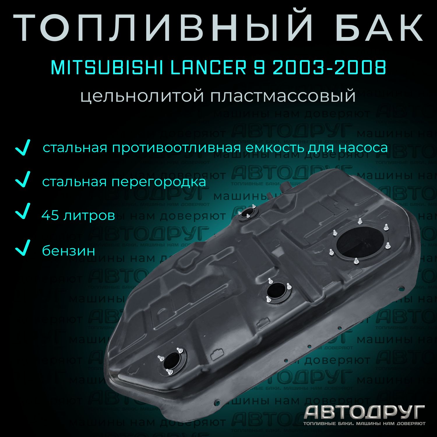 Топливный бак Mitsubishi Lancer Classic 2003-2008 бензин, пластик