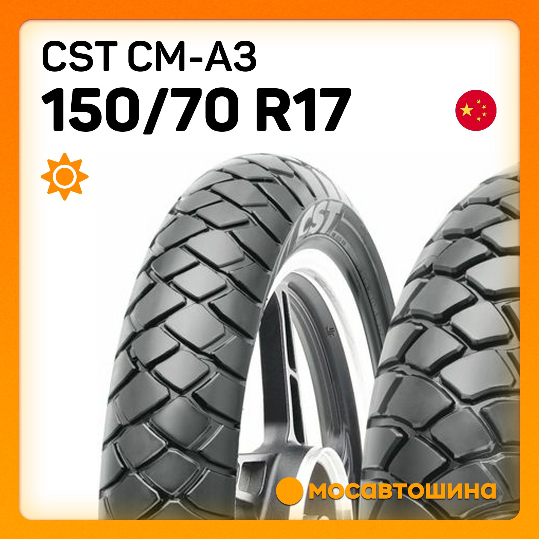 CST CST CM-A3 150/70 R17 69V (Задняя) Мотошины  150/70 R17 69 V