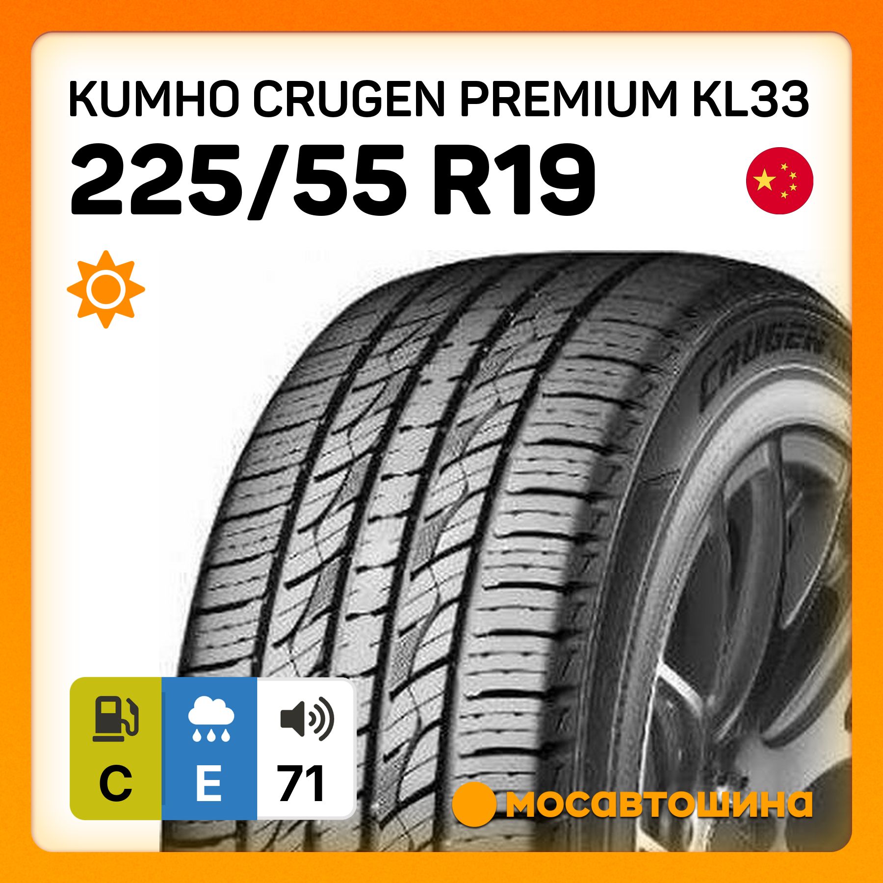 KumhoCrugenPremiumKL33Шинылетние225/55R1999H