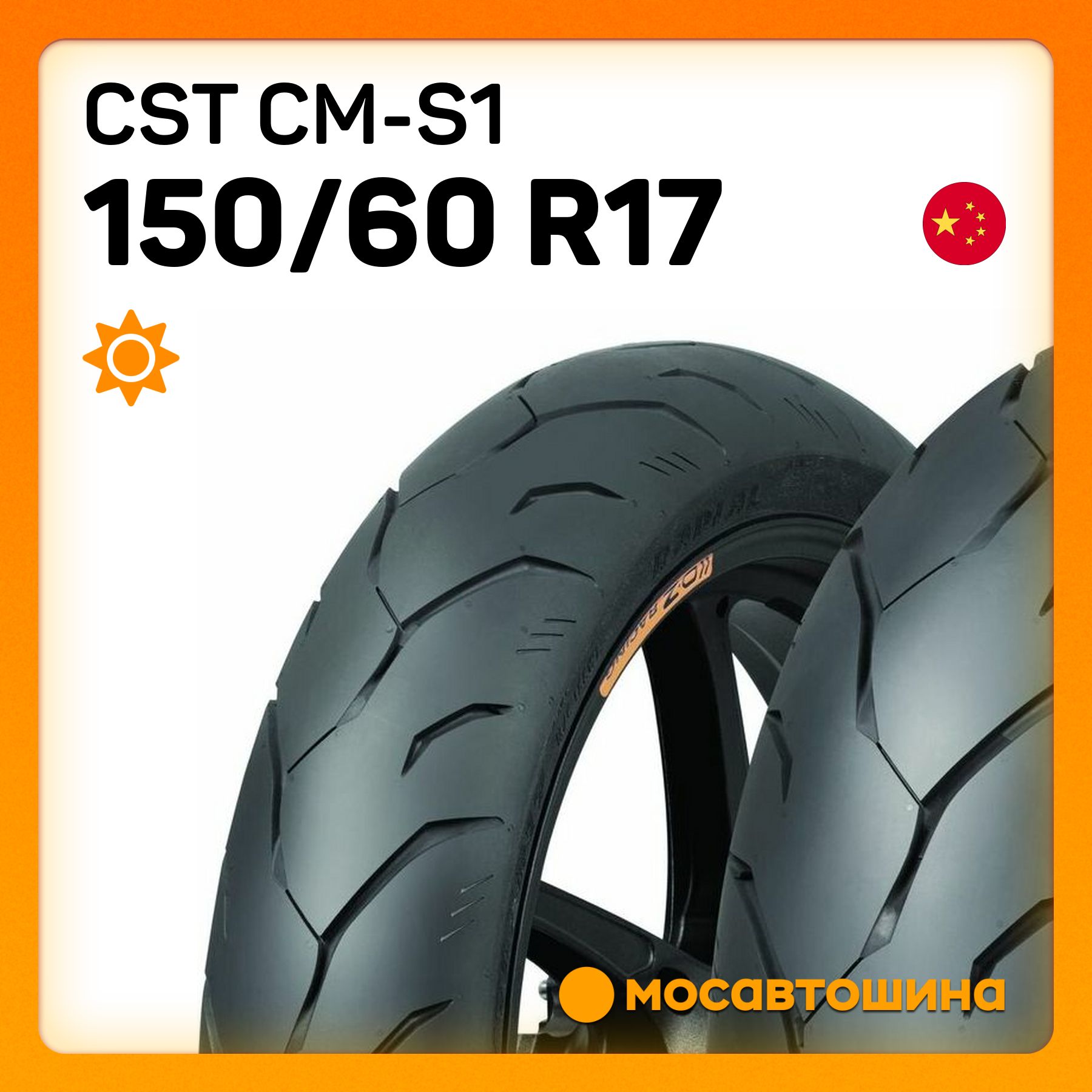 CST CST CM-S1 150/60 R17 66H (Задняя) Мотошины  150/60 R17 66 H