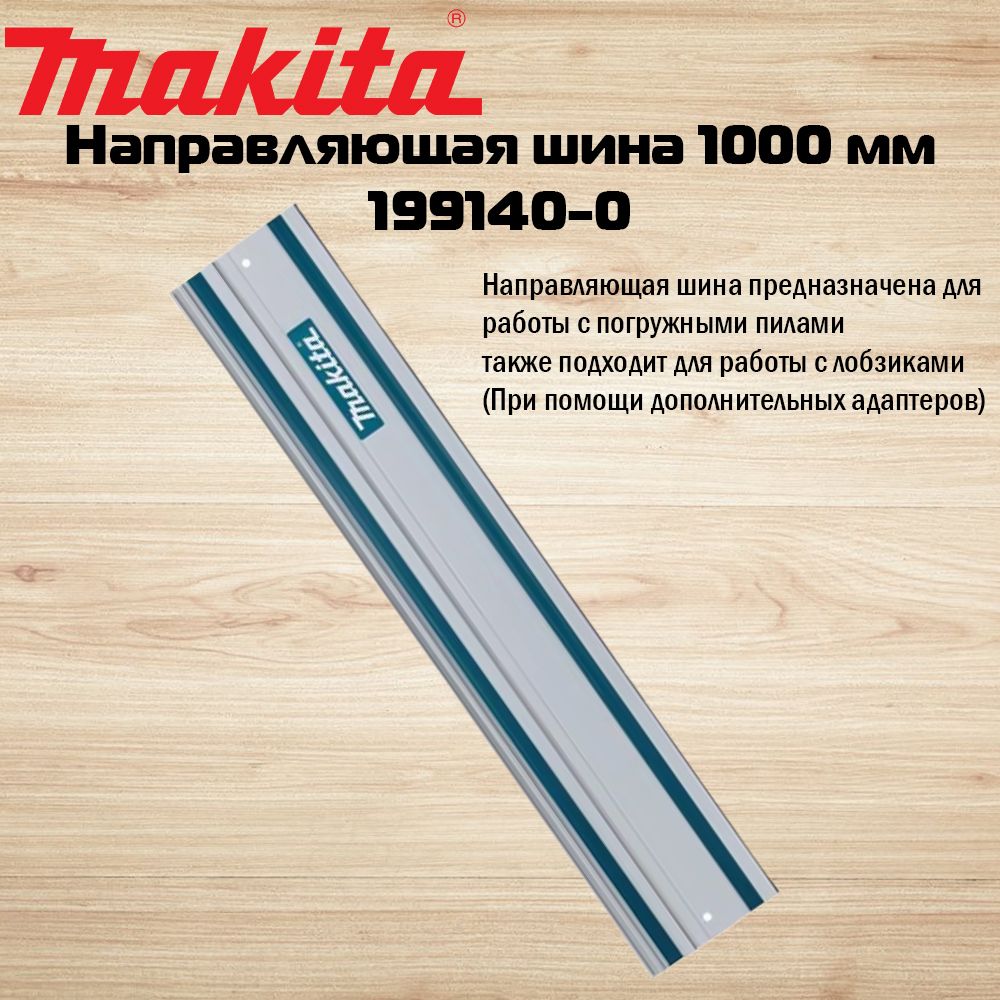 Шина направляющая 1000 мм для пил и лобзиков Makita 199140-0 - купить в  интернет-магазине OZON с доставкой по России (1355561131)