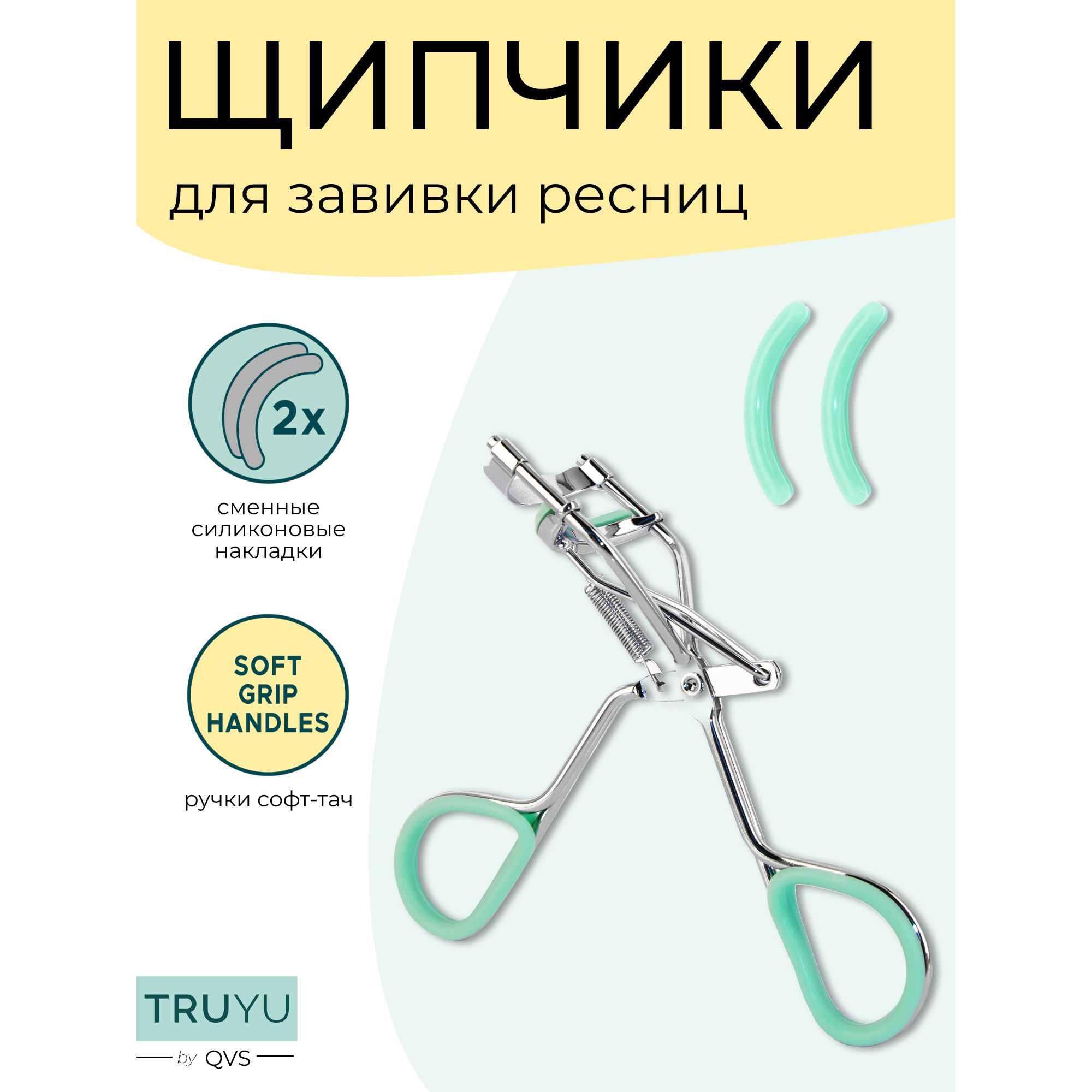 Щипчики для завивки ресниц, возвратный механизм, прорезиненные ручки. TRUYU by QVS