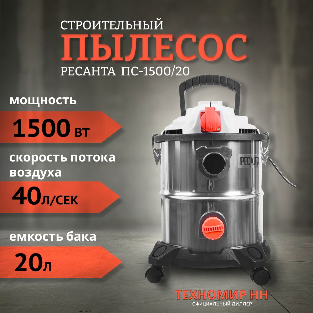 Пылесос строительный ПС-1500/20 Ресанта