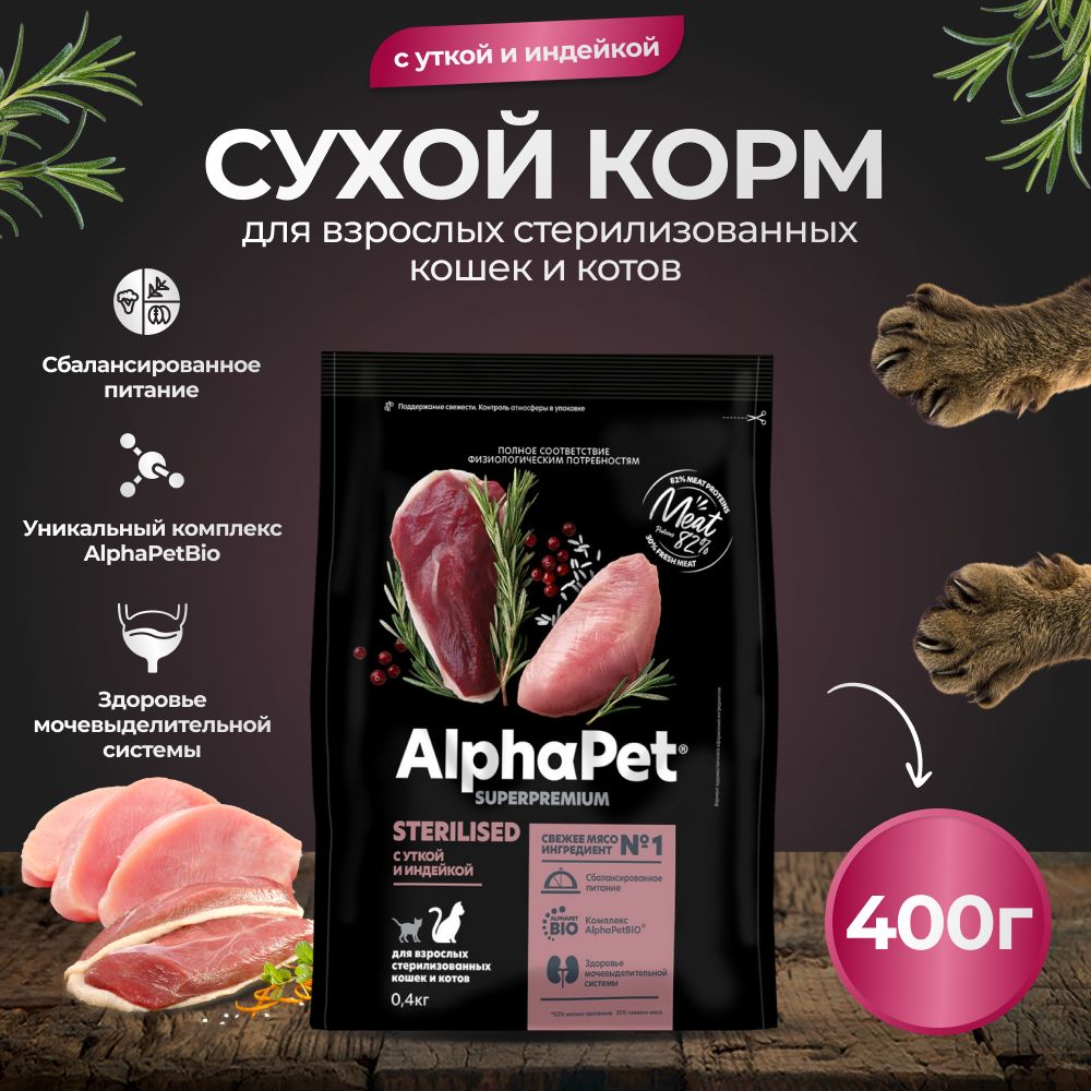 КормсухойдлястерилизованныхкошекAlphaPetWOWсуткойииндейкой,пак.0,4кг