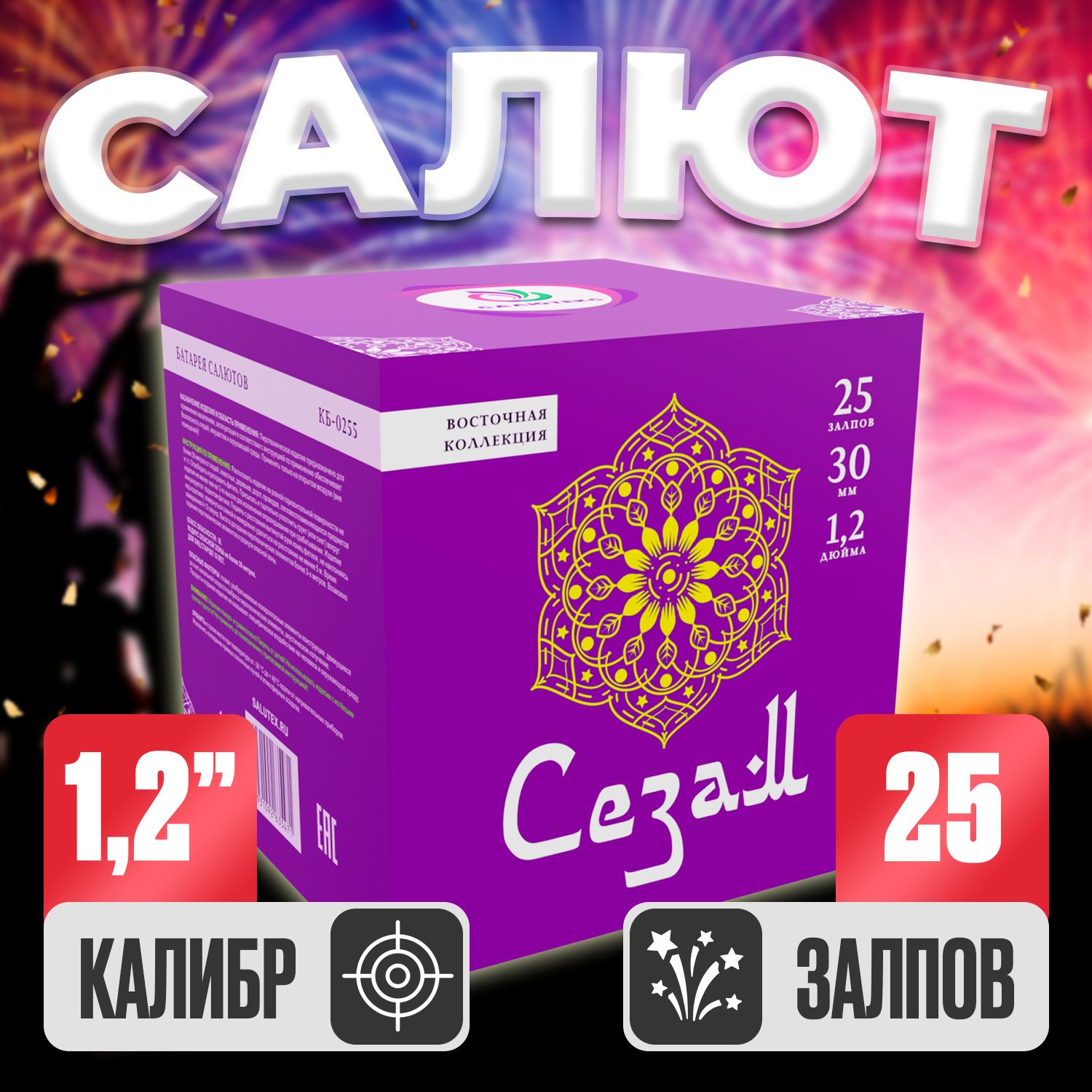 Батарея Салютов Сезам, Фейерверк 25 залпов, Крупный калибр 1,2"