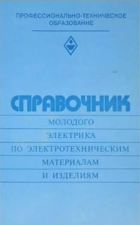 Справочник молодого электрика по электротехническим материалам и изделиям | Никулин Николай Васильевич