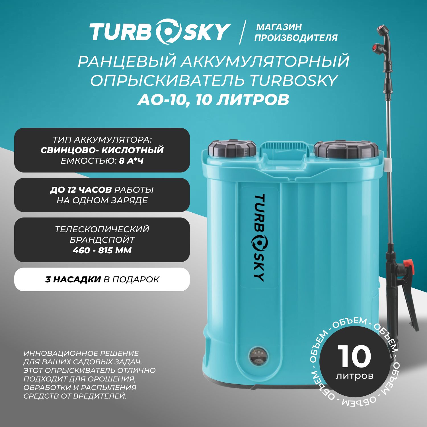 Ранцевый аккумуляторный опрыскиватель Turbosky 10 литров АО-10