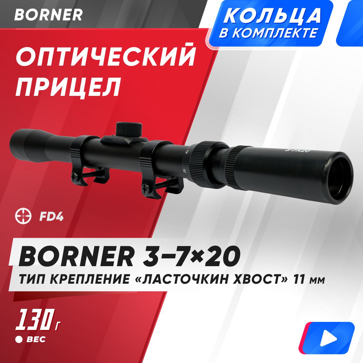 Прицел оптический Borner 3-7х20 BRS3720