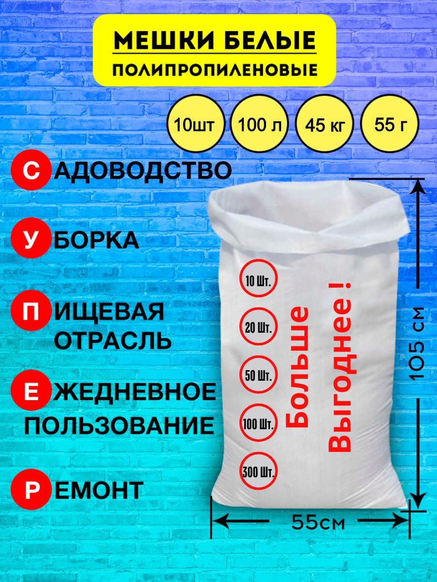 Мешкидлястроительногомусоракартошкипереездазернасахара,белыеполипропиленовыепрочныеплотные,10шт