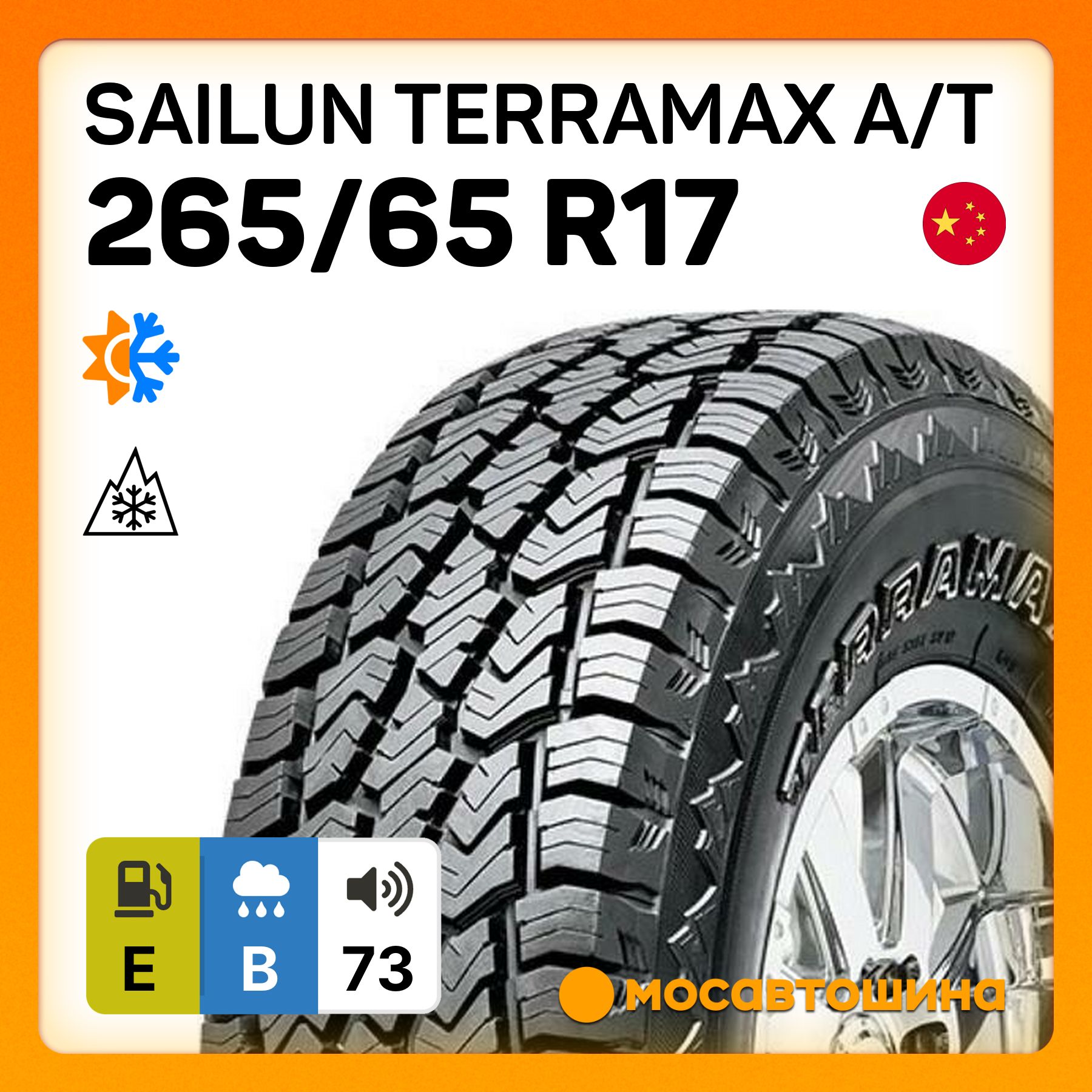 SailunTerramaxA/TШинывсесезонные265/65R17112S