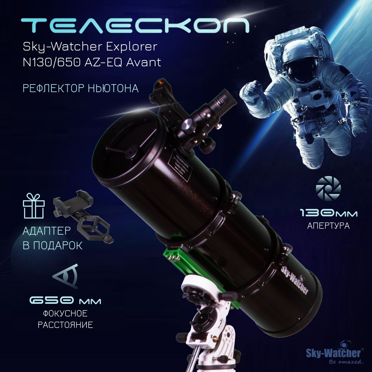 Телескоп Sky-Watcher Explorer N130/650 AZ-EQ Avant