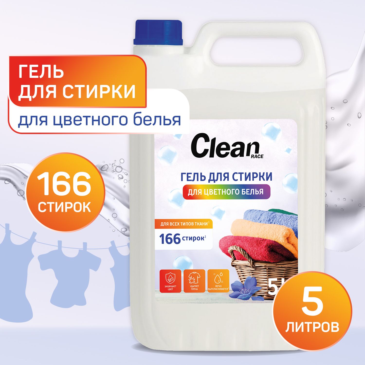 Гель для стирки ЦВЕТНОГО белья 5 литров CLEAN RACE