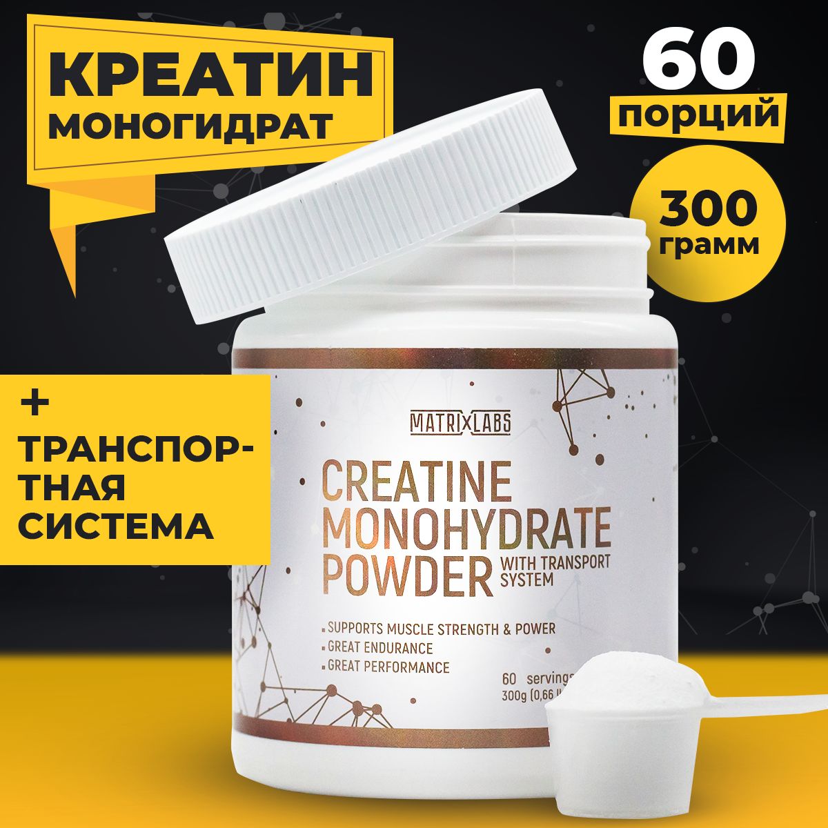 Креатинмоногидратпорошок300гр,60порций,Безвкуса,MatrixLabs