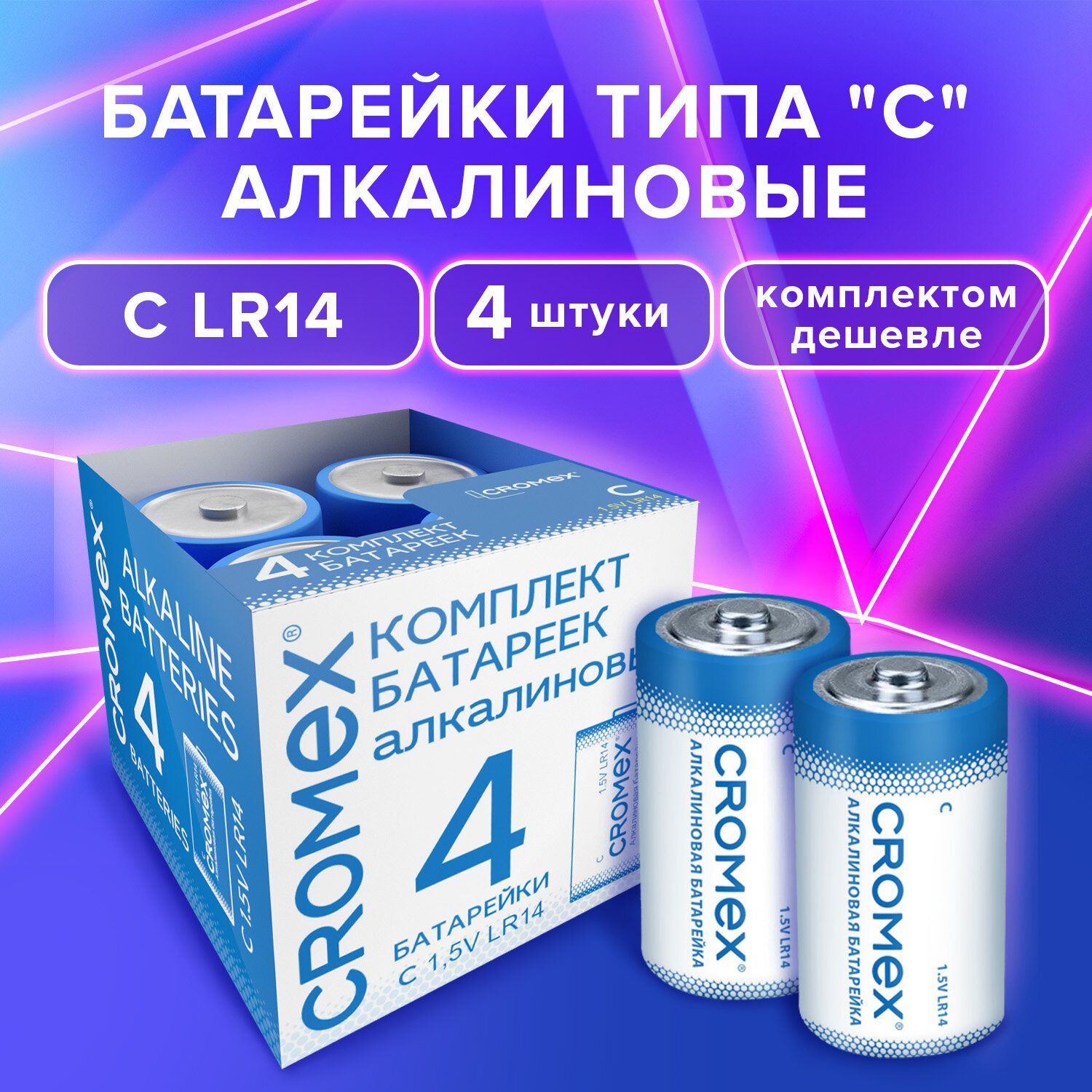 Батарейки большие LR14 алкалиновые типа C набор 4 штуки для весов, часов,  фонарика, игрушек 14A, короб, Cromex Alkaline