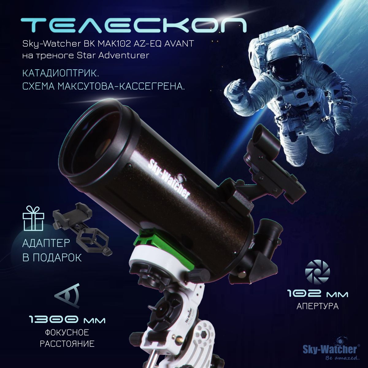 Телескоп Sky-Watcher BK MAK102 AZ-EQ AVANT на треноге Star Adventurer