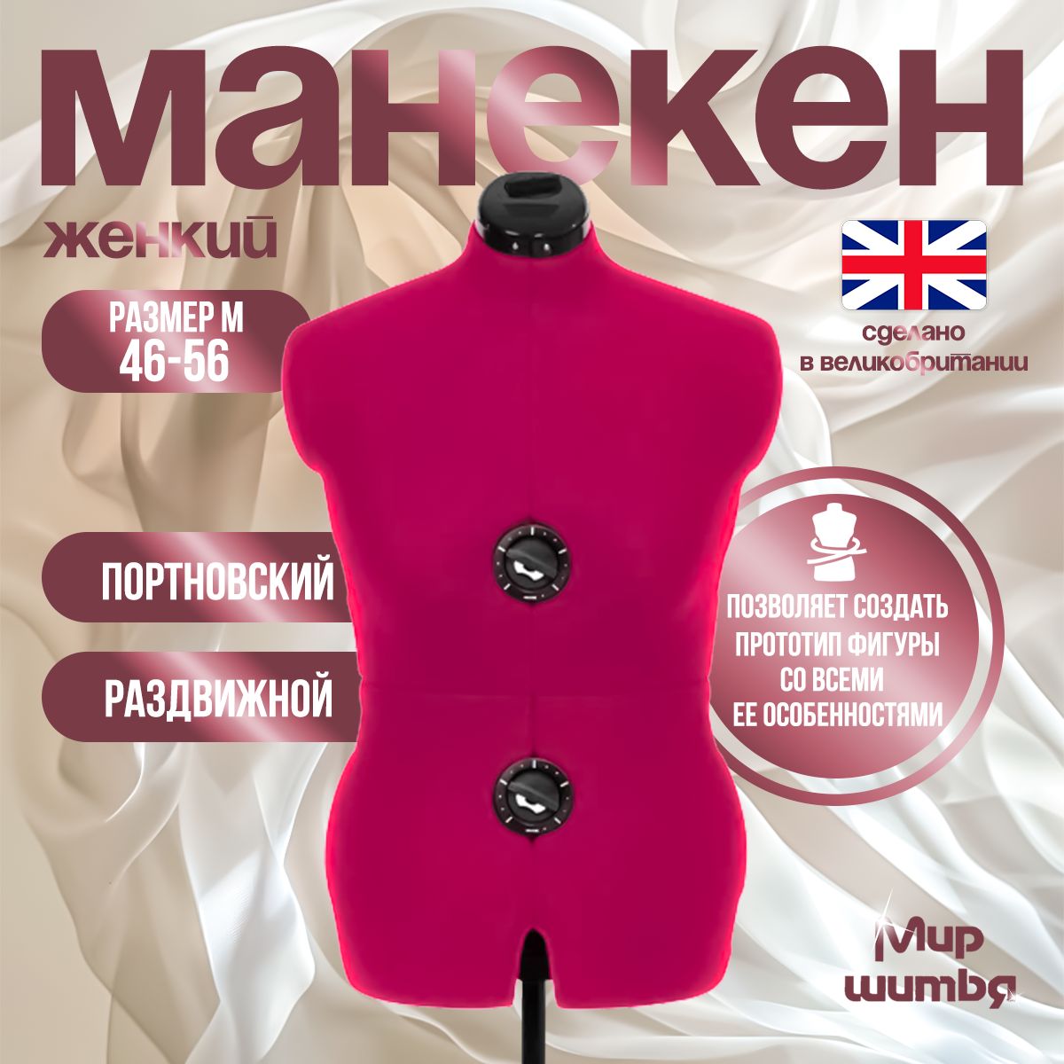 Манекен портновский Adjustoform женский Tailormade B (M) 46-56, Fuchsia