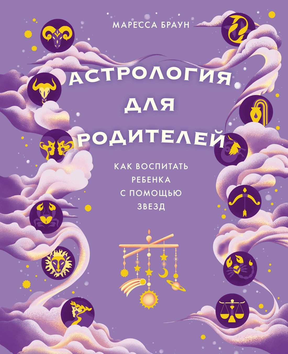 Астрология для родителей: Как воспитать ребенка с помощью звезд | Маресса Браун