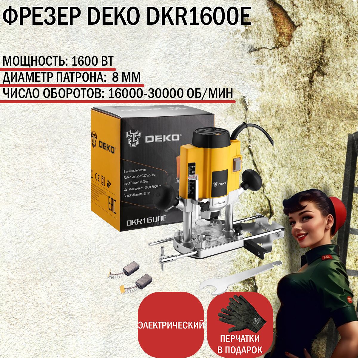 Фрезер DEKO DKR1600E 1600 Вт 063-4193