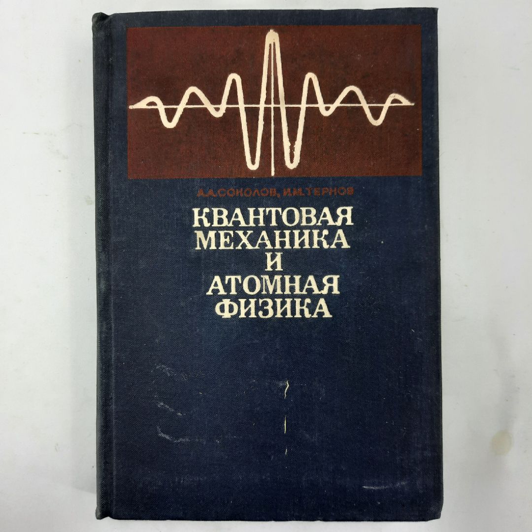 "Квантовая механика и атомная физика" А.А.Соколов, И.И.Тернов