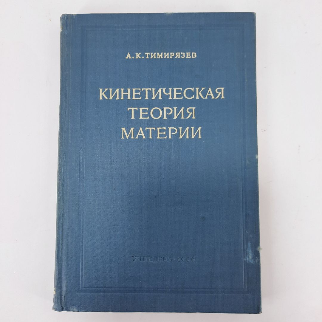 "Кинетическая теория материи" Тимирязев А.К.