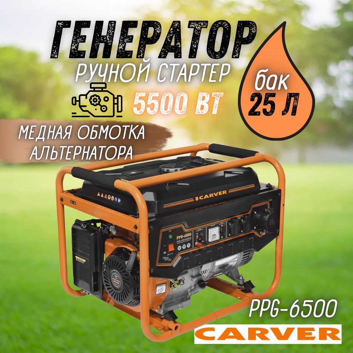 Генератор бензиновый CARVER PPG-6500, 5,5 кВт, бак 25 л, бензогенератор  Карвер электрогенератор синхронный, резервное питание, электростанция 220 В  для автономного энергоснабжения дома - купить по низкой цене в  интернет-магазине OZON (981801477)