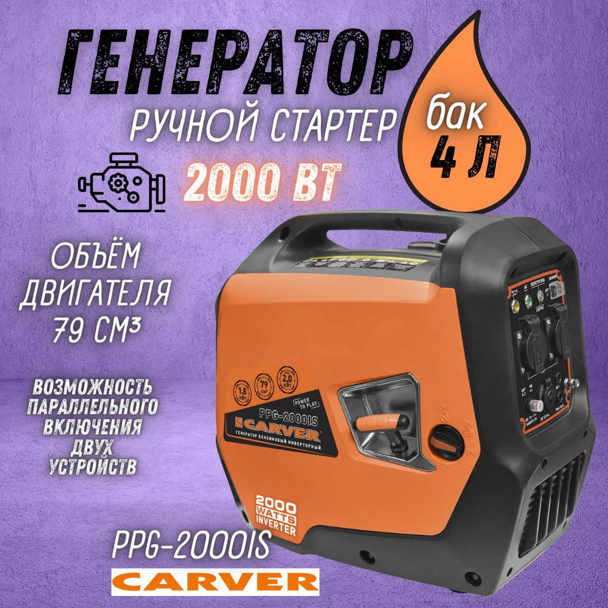 ГенераторбензиновыйCARVERPPG-2000ISинверторный(2кВт,бак4л,ручнойстартер,медь)Бензогенератор/резервноепитание